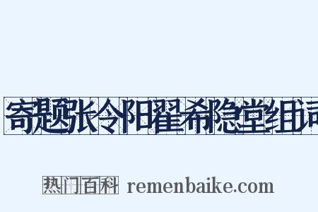 寄题张令阳翟希隐堂组词是什么意思的图片